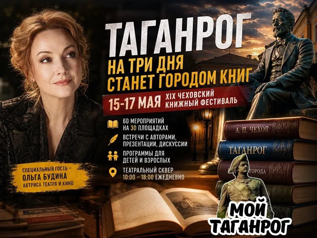 Таганрог на три дня станет городом книг  С 15 по 17 мая в Таганроге пройдёт XIX Чеховский книжный фе