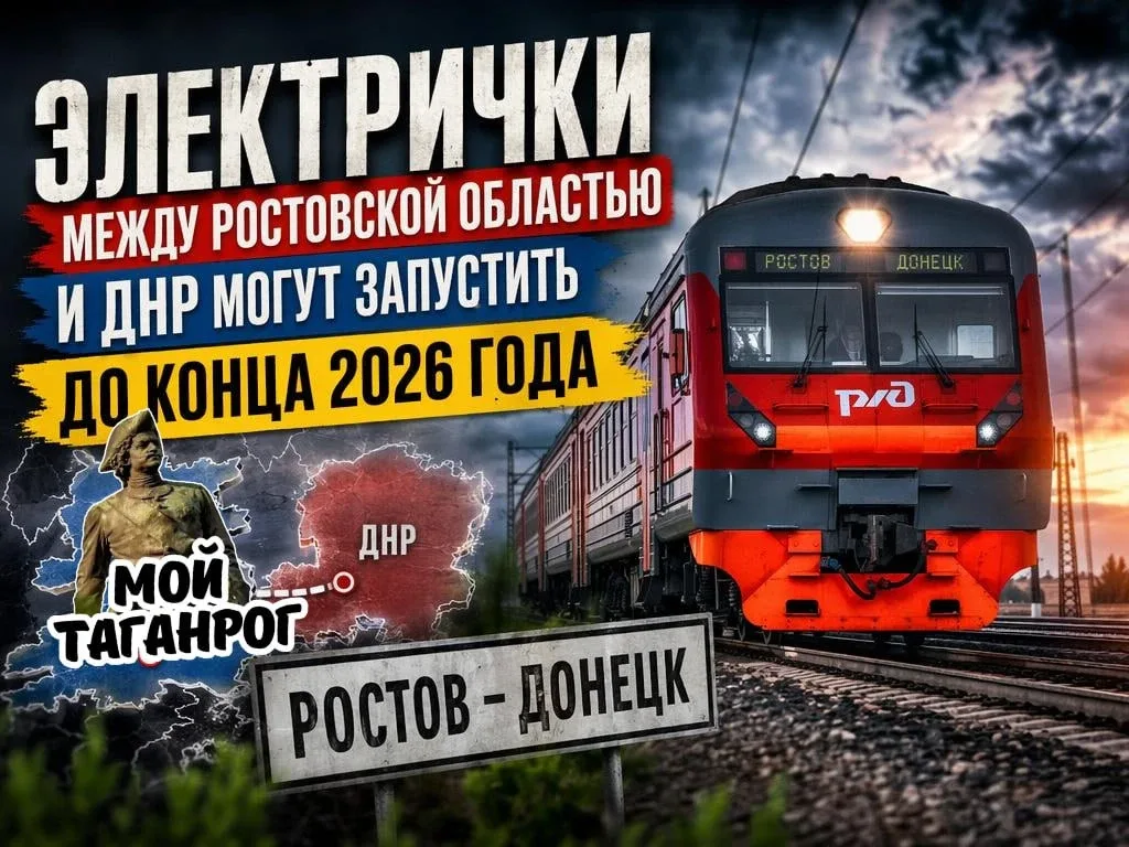 Электрички между Ростовской областью и ДНР могут запустить до конца 2026 года  Работы по восстановле