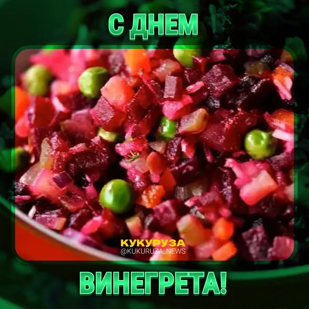 Закончились идеи, что приготовить?   Винегрет!   💩 — фу 👍 — а я люблю  С днем винегрета вас! Поздрав