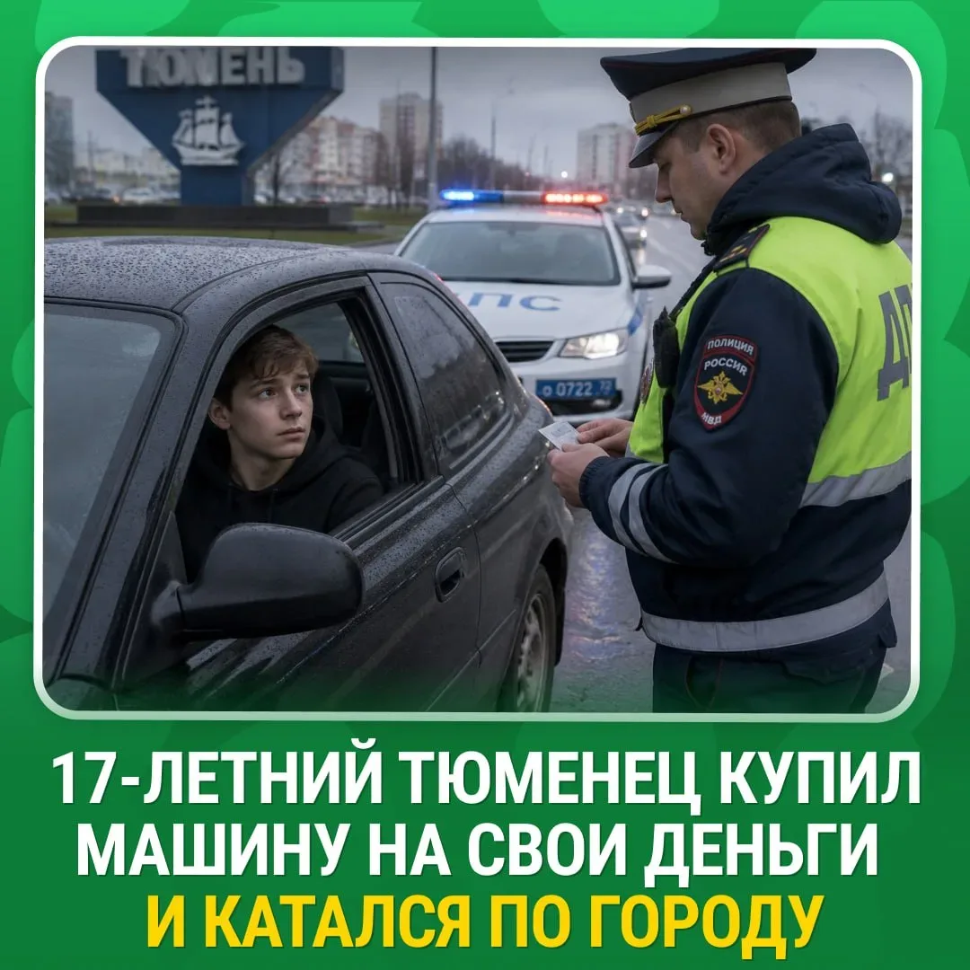 17 лет, свои деньги, своя «Лада». Казалось бы, мечта школьника. Но не для ГИБДД.  Вчера вечером на М