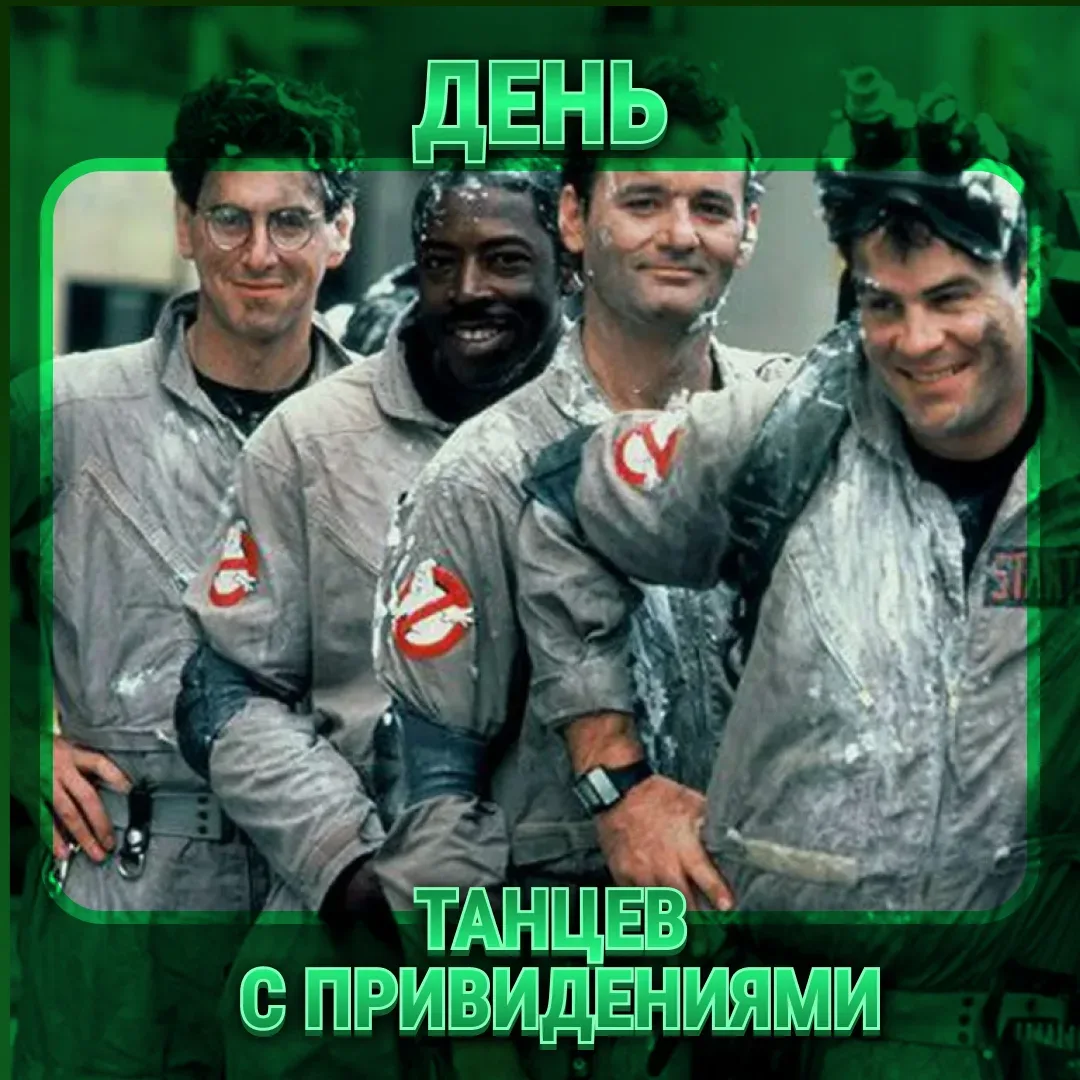 Сегодня — День танцев с привидениями!  Самый загадочный, самый жутковатый и самый смешной праздник в