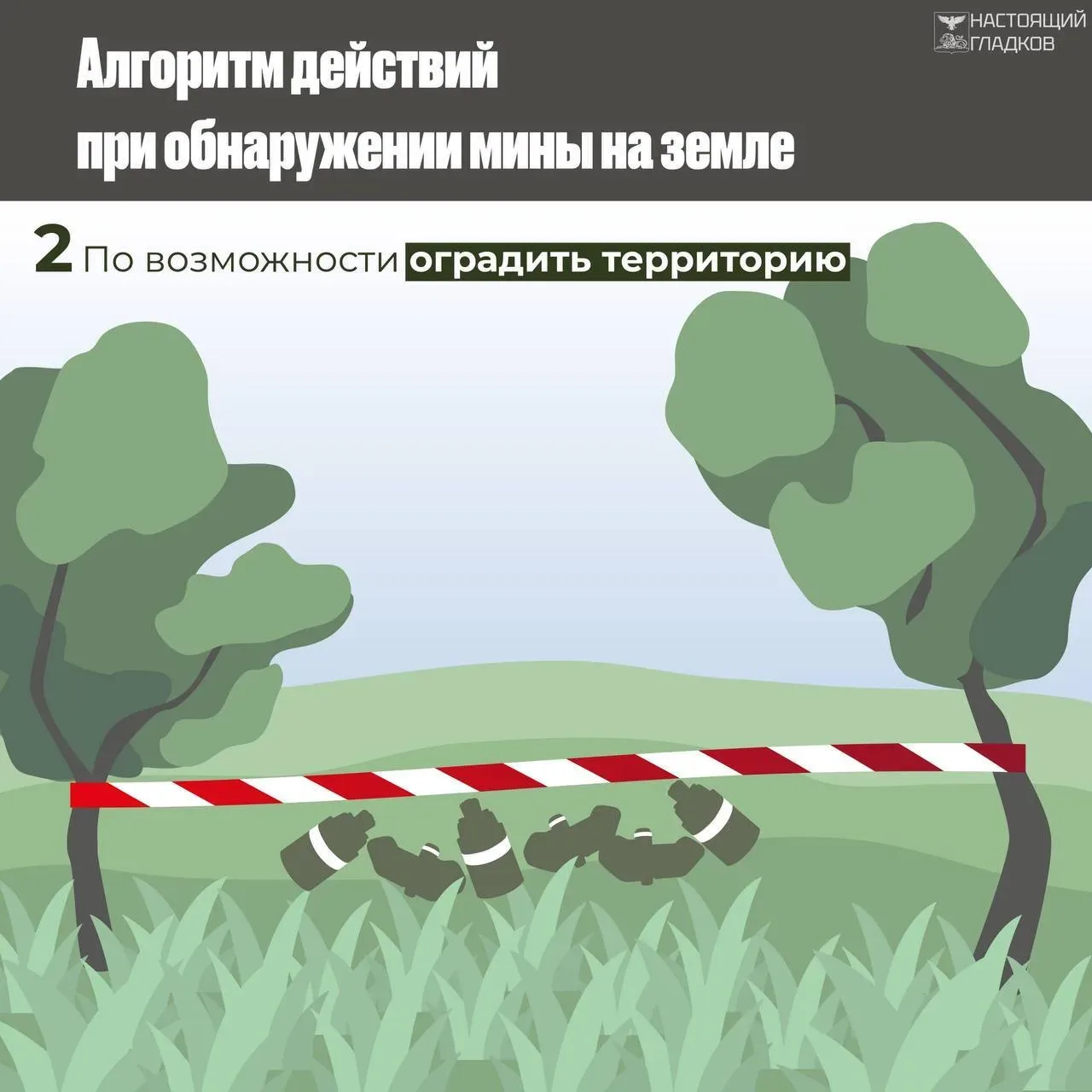 Уважаемые жители Валуйского округа!  Администрация округа предупреждает о возможной опасности — мина