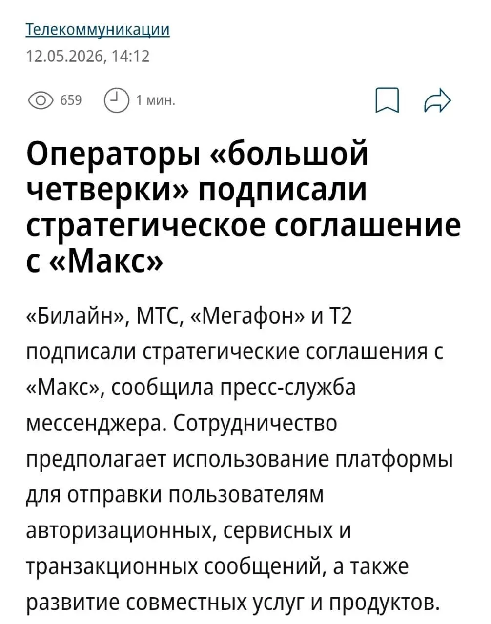 Коды для подтверждения входа и уведомления от компаний будут приходить в Макс.  Все крупнейшие мобил