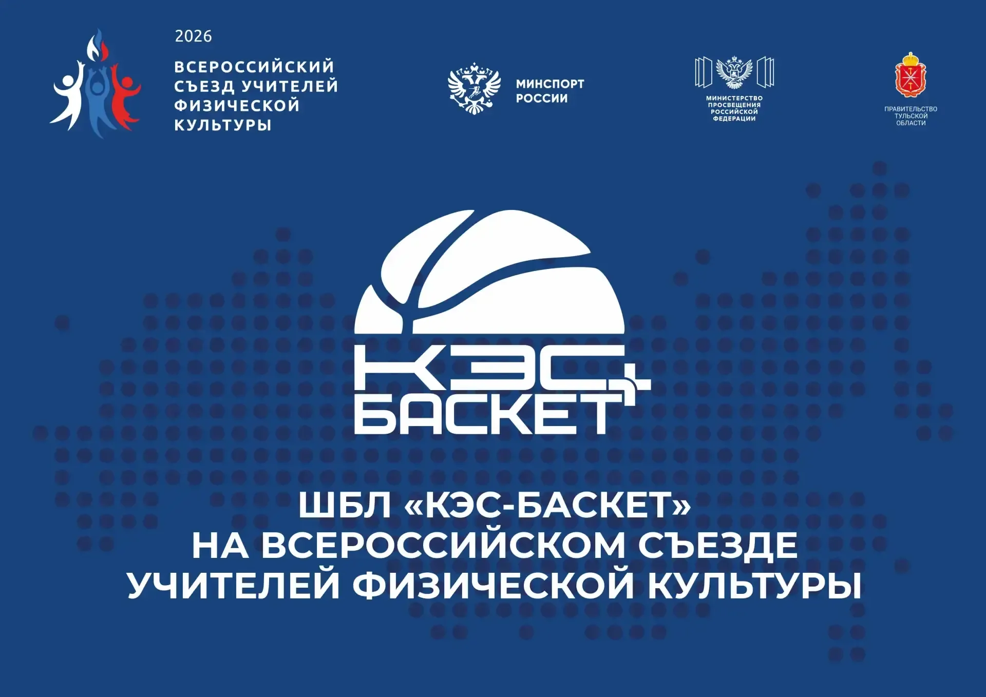✅ Легенды баскетбола и гала-матч: ШБЛ «КЭС-БАСКЕТ» на Всероссийском съезде учителей физической культ