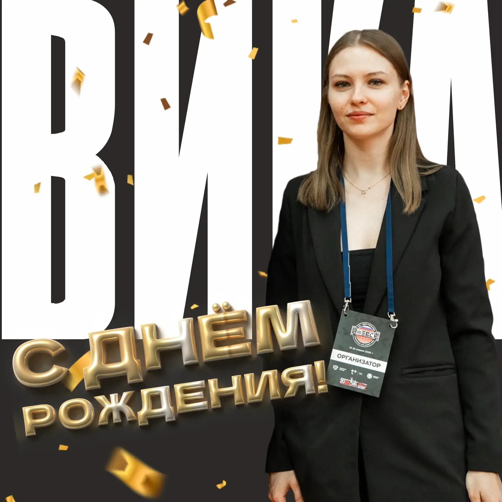 🤗 С Днём рождения, Вика!   Сегодня поздравляем с Днём рождения Викторию Панькову – помощника генерал