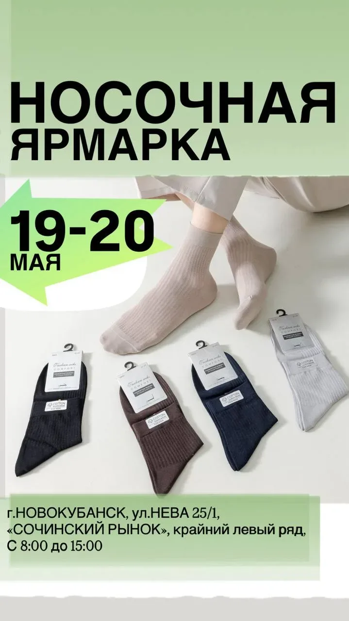 🔸НОСОЧНАЯ ЯРМАРКА🔸       ❗️19-20 мая❗️   🗺️📌В г.Новокубанске, ул.Нева 25/1, «Сочинский» рынок, крайн