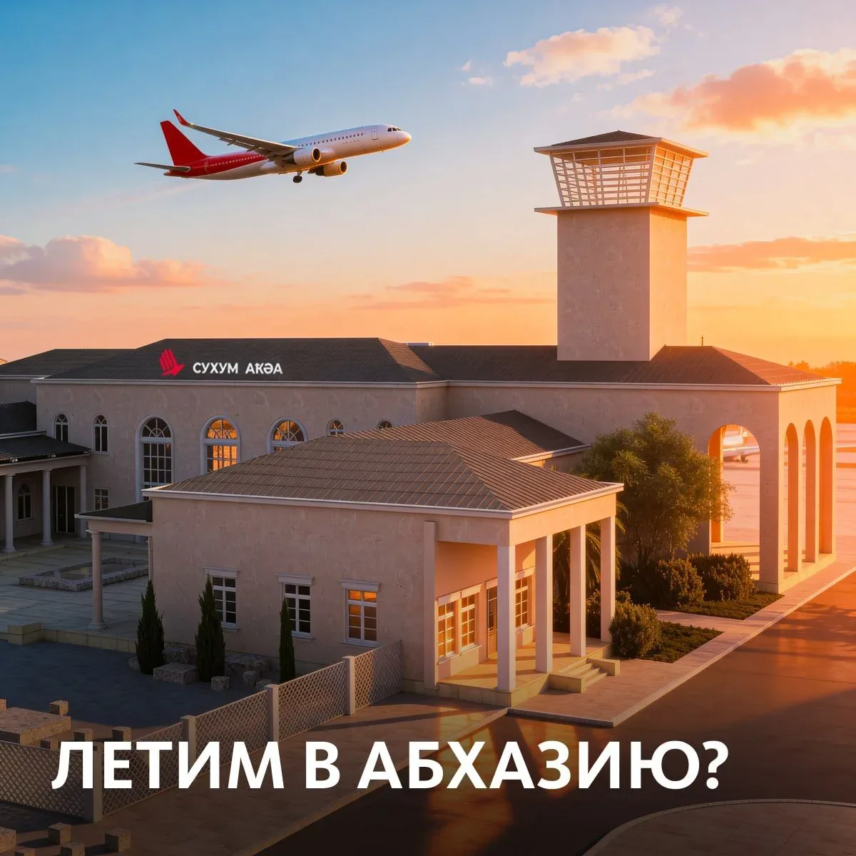 С мая прямых рейсов в Абхазию станет больше ✈️  Дело в том, что совсем недавно открылся новый аэрово