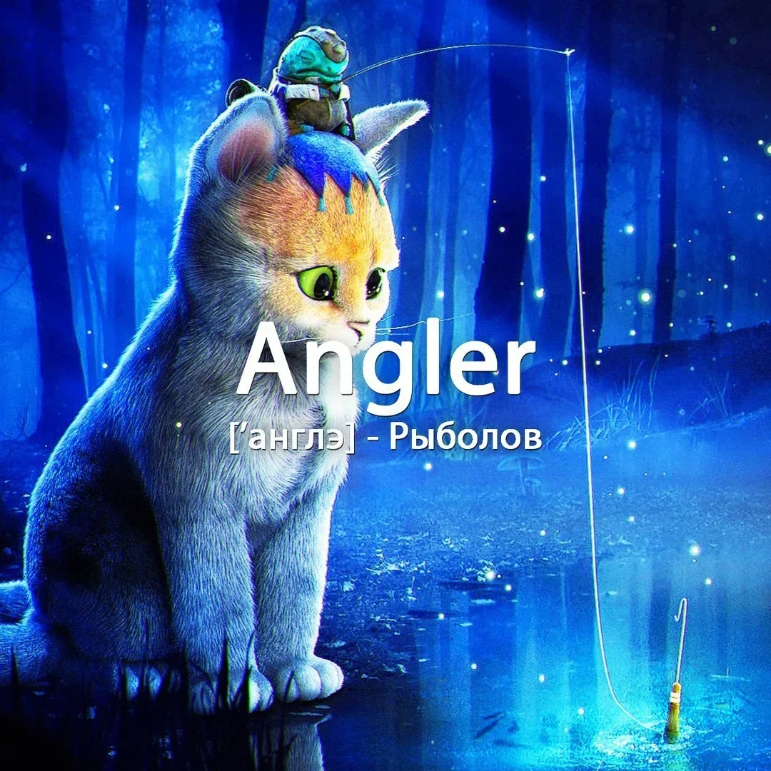 Примеры: My husband is an avid angler. [май] [ˈхазбэнд] [из] [эн] [ˈэвид] [ˈанглэ] . [maɪ] [ˈhʌzbənd