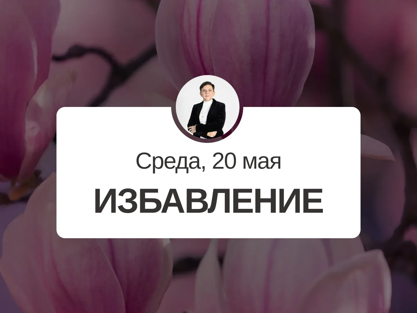 ✅ Прогноз на 20 мая, среда  Избавление  День достаточно нейтральный. Можно сесть на диету, избавлять