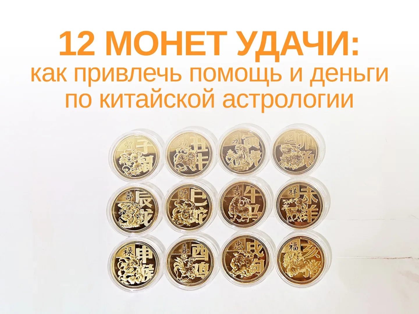 В китайском календаре каждый год, месяц, день и час имеет свою энергетику. Чтобы упростить запоминан