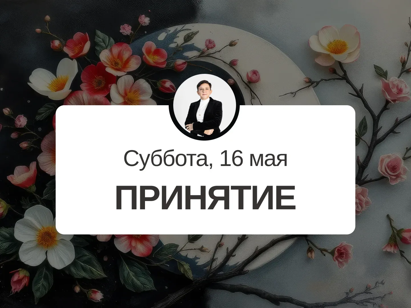 ✅ Прогноз на 16 мая, суббота  Принятие  День подходит для планирования, можно начать обучение, позво