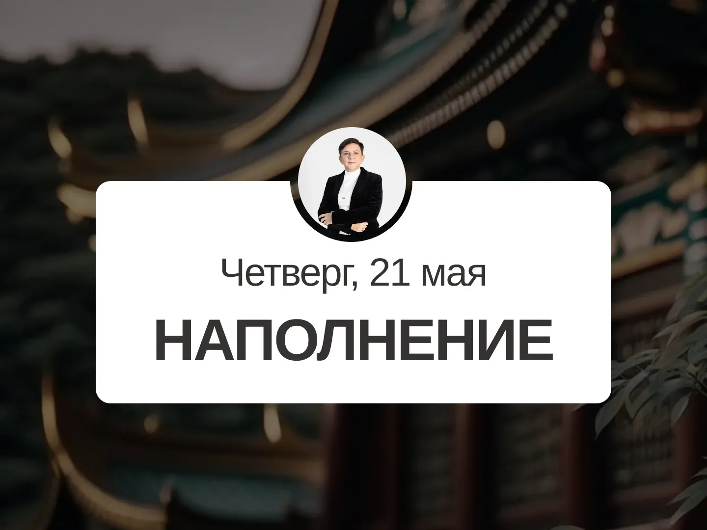 ✅ Прогноз на 21 мая, четверг  Наполнение  Наполняйте день позитивными и приятными делами, эмоциями, 
