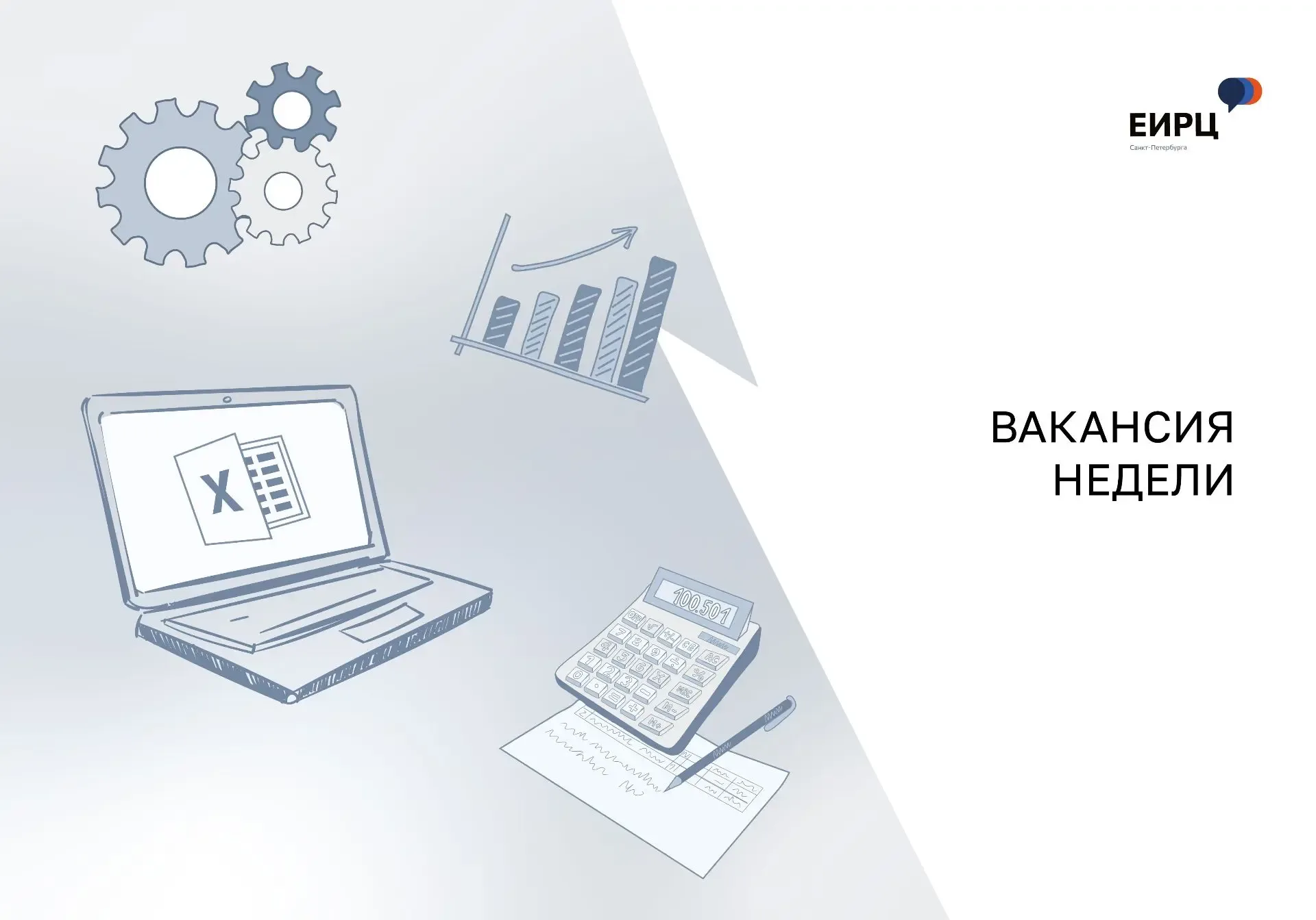 Время для рубрики вторника «Вакансия недели»!  🔎В команду «ЕИРЦ СПб» ищем сотрудника на вакансию:  В