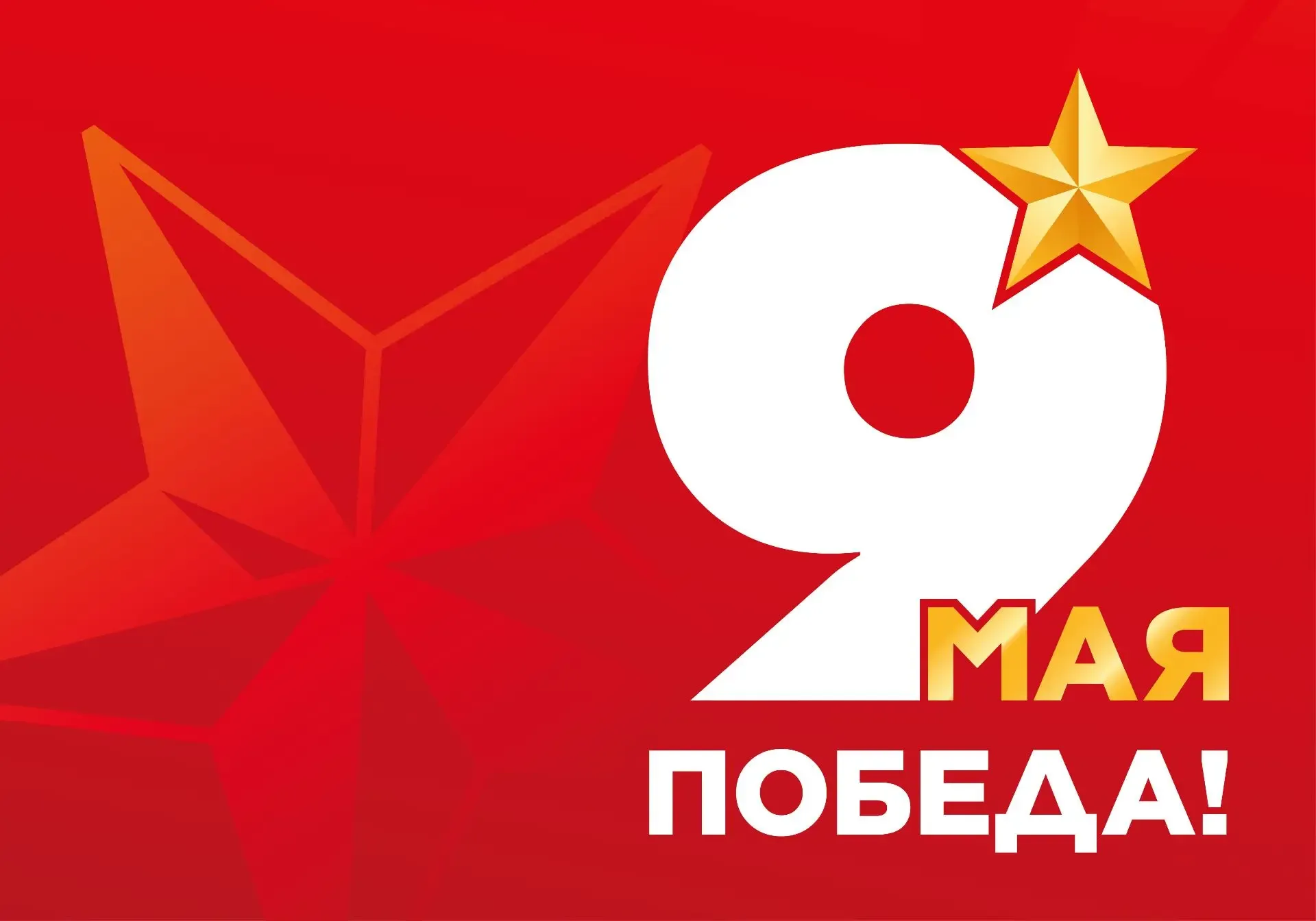 9 мая - дата, которая напоминает нам о главном: о цене мирной жизни, о силе духа и об ответственност