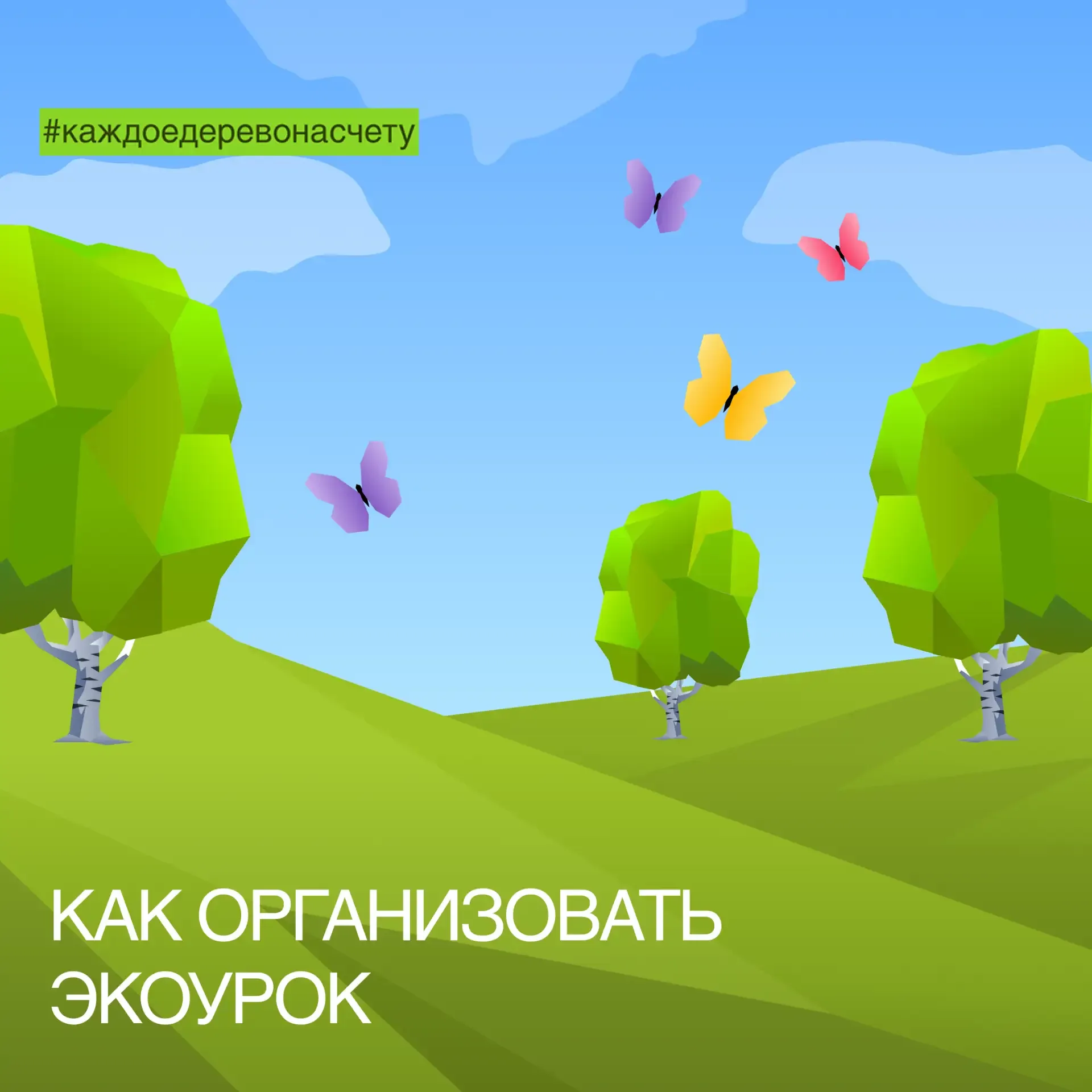 12 мая в России и странах СНГ отмечается День экологического образования.  💡Этот праздник — отличный