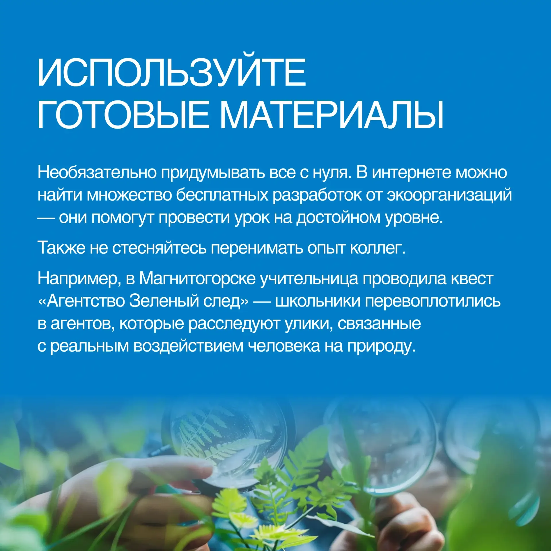 12 мая в России и странах СНГ отмечается День экологического образования.  💡Этот праздник — отличный