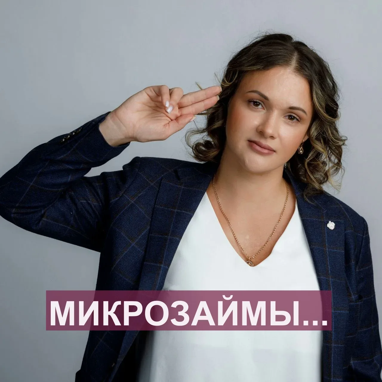 МИКРОЗАЙМЫ... Спасение сегодня, но ужасные последствия завтра! 😱  Я уверена, что вы прекрасно понима
