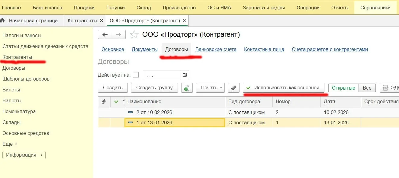 📌Где в 1С бухгалтерии 8" (ред. 3.0) установить основной договор с контрагентом для автоматической по