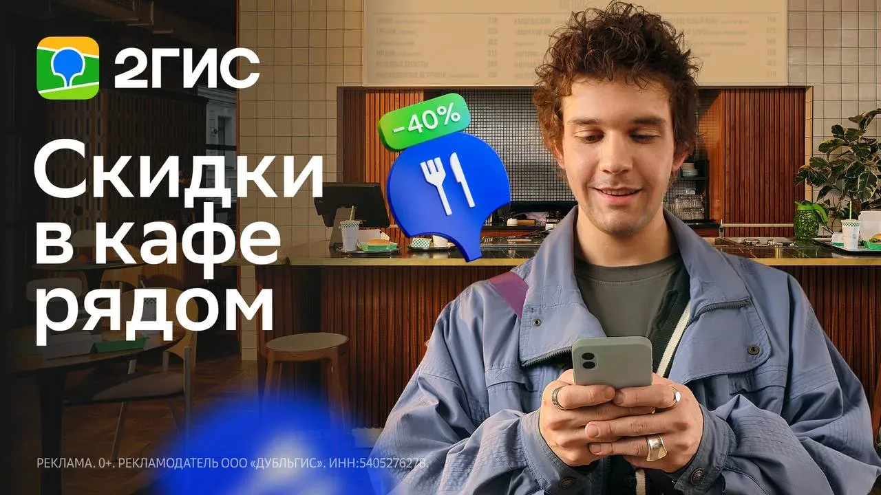 Утренний кофе, обеденная доставка, ужин с друзьями  2ГИС добавил на карту скидки до 60% — на кафе, р