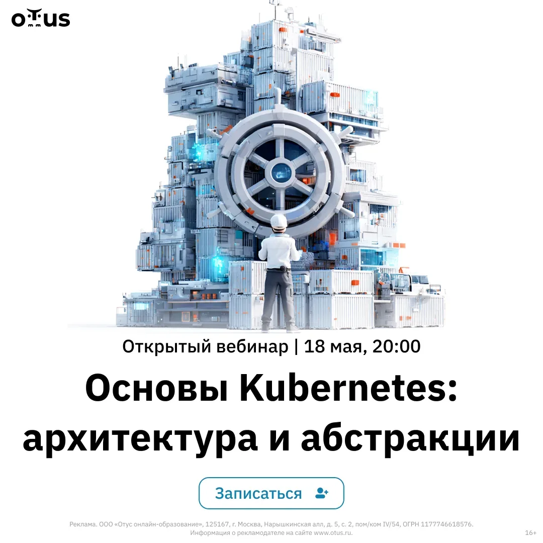 🎥 Вебинар: «Основы Kubernetes: архитектура и абстракции»  О чём поговорим: - Ключевые компоненты Kub
