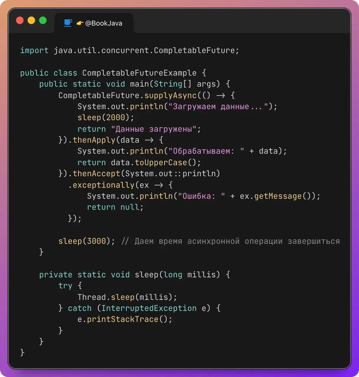 🧵 Разбираемся с CompletableFuture в Java  Сегодня я хочу рассказать вам про CompletableFuture — мощн