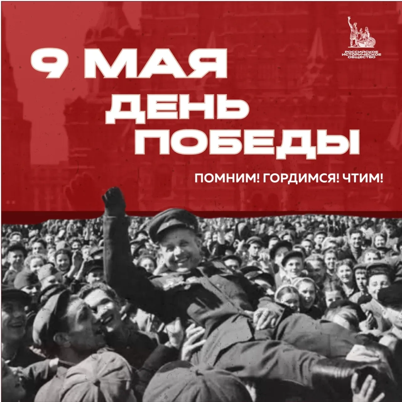 С Днём Великой Победы!  Великая Отечественная война стала самым суровым испытанием для советского на