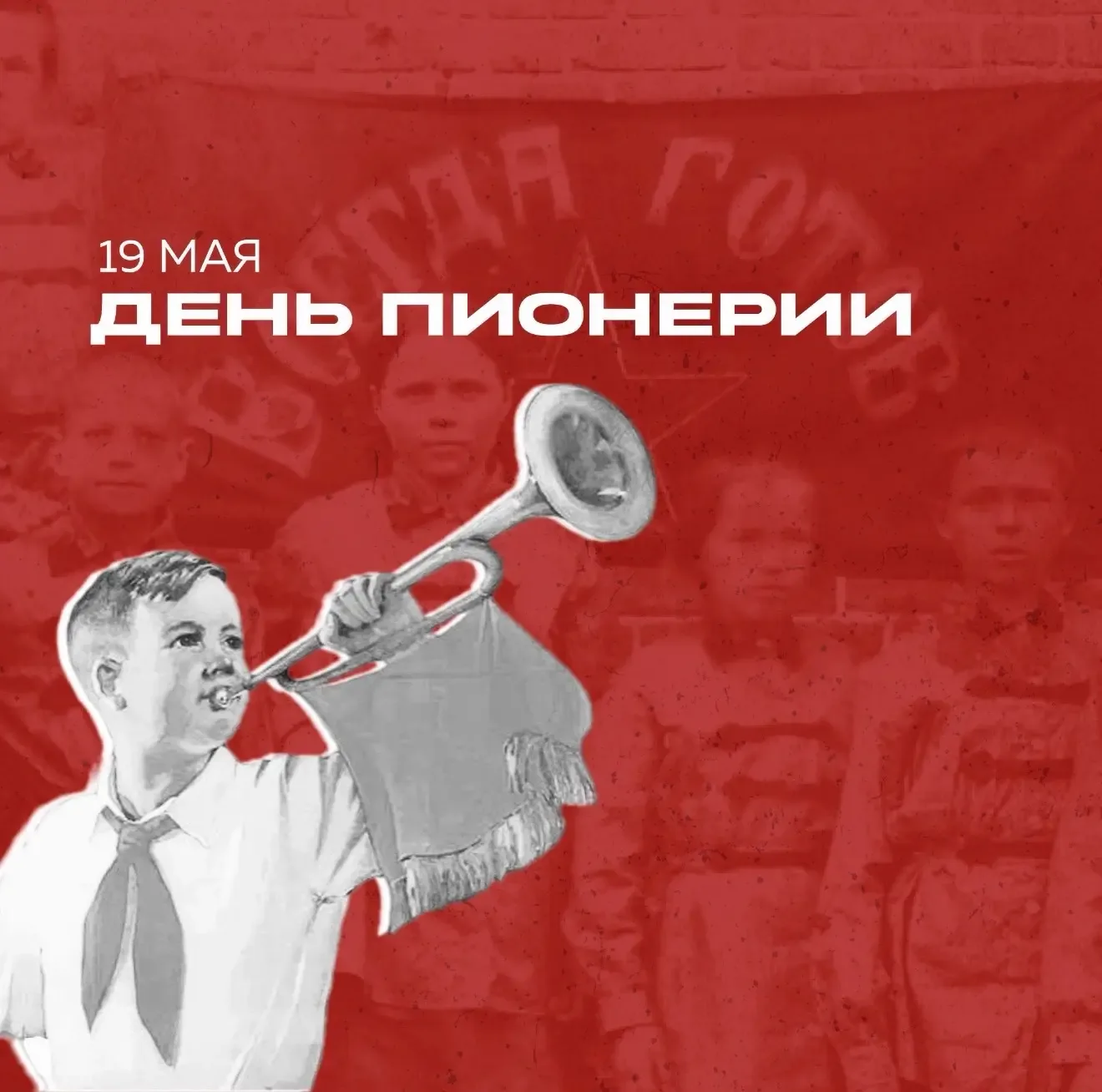 19 мая День пионерии  Пионерская организация появилась почти сразу с образованием СССР – датой ее ро