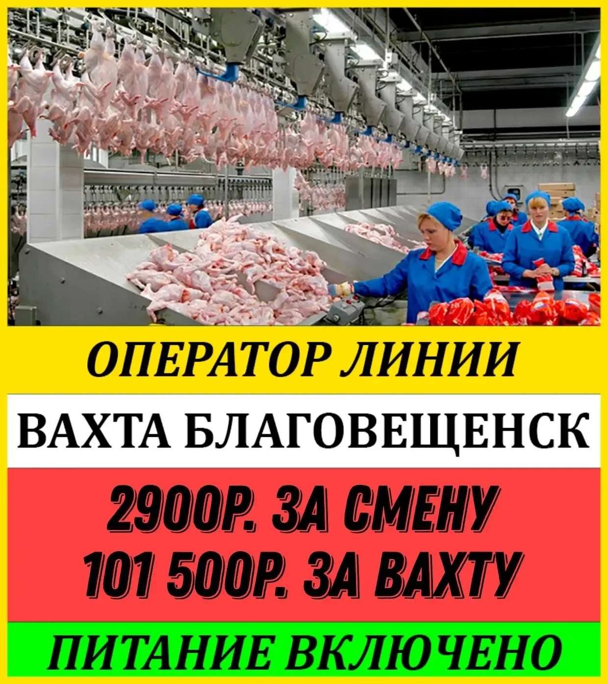 ✅ ПТИЦЕФАБРИКА БАШКИРИЯ (БЛАГОВЕЩЕНСК) (✔️вахта от 20 смен ✔️ставка 2️⃣9️⃣0️⃣0️⃣ руб ✔️питание)  👥 З