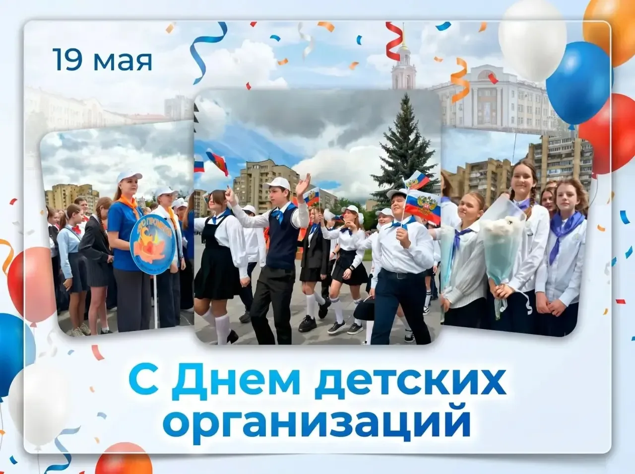 Дорогие друзья! Сегодня День детских организаций. Этот яркий и по-настоящему юный праздник, но с бог