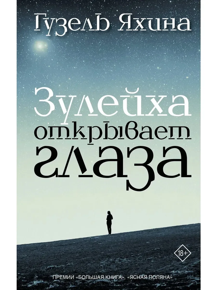 Эти книги точно зайдут👇  🔹Зулейха открывает глаза Гузель Яхиной  Бог мой, как хорошо🥰 А я думала, по