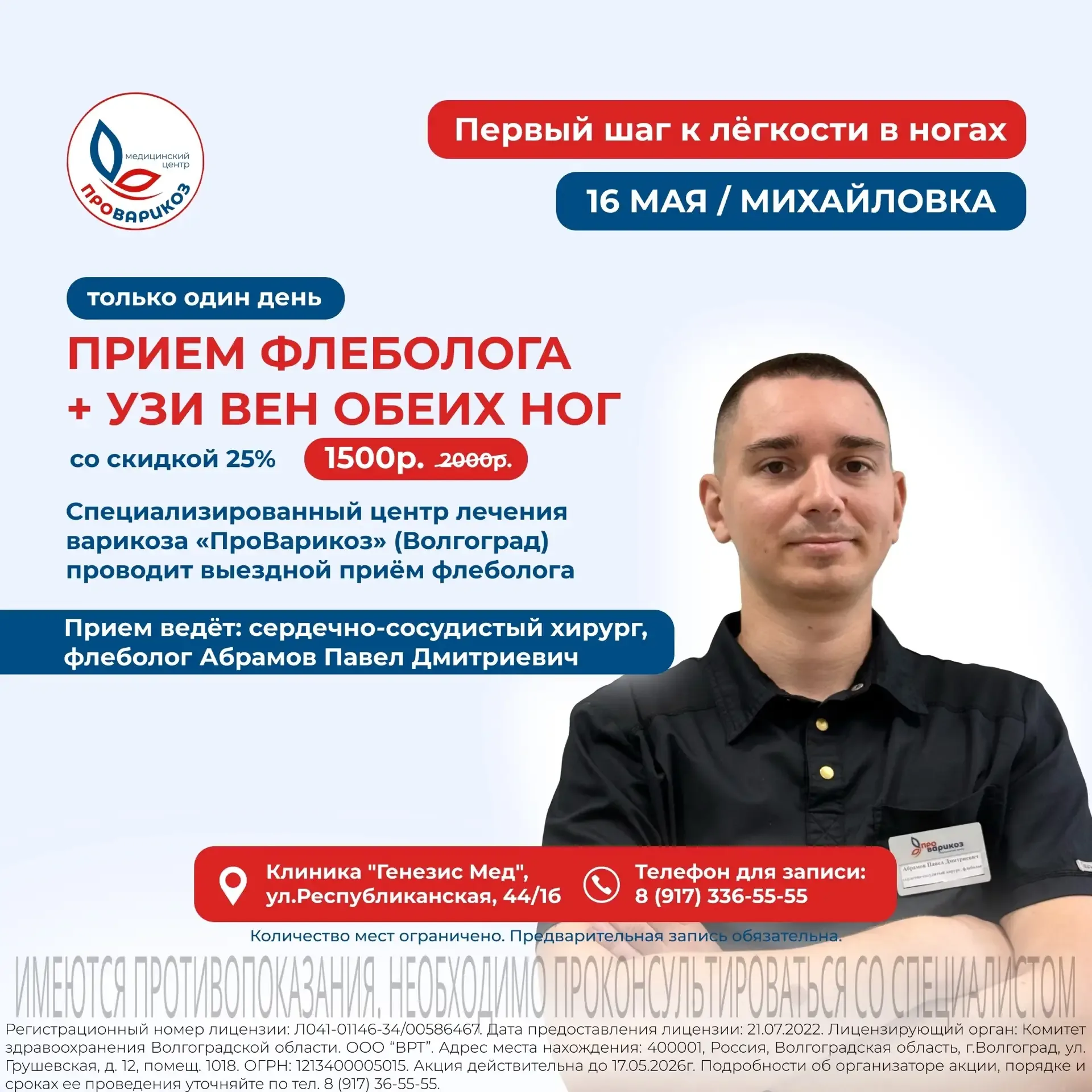 Флеболог из Волгограда — в Михайловке всего на 1 день    ❗Только 16 мая в Михайловке ведёт приём фле