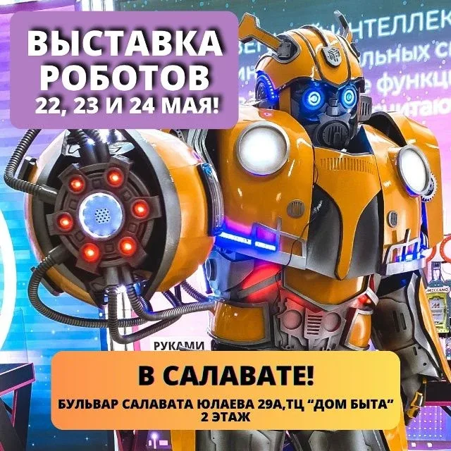 [🤖] [✨] САЛАВАТ ВНИМАНИЕ, уже завтра стартует крупнейшее мероприятие!  Пока не поздно успей посетить