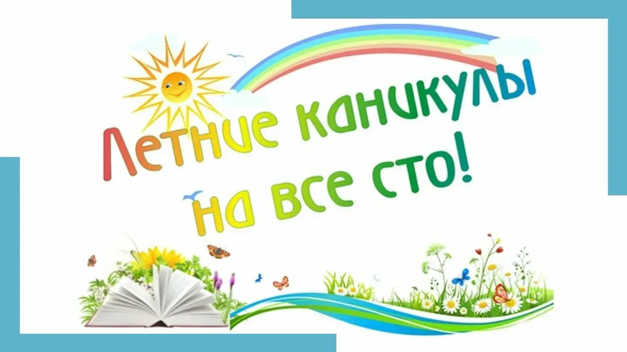 ☀ Задания на летние каникулы 2026   ✔️ Скачайте в архиве ниже 👇  ✅ Задание на лето 1 класс Школа Рос