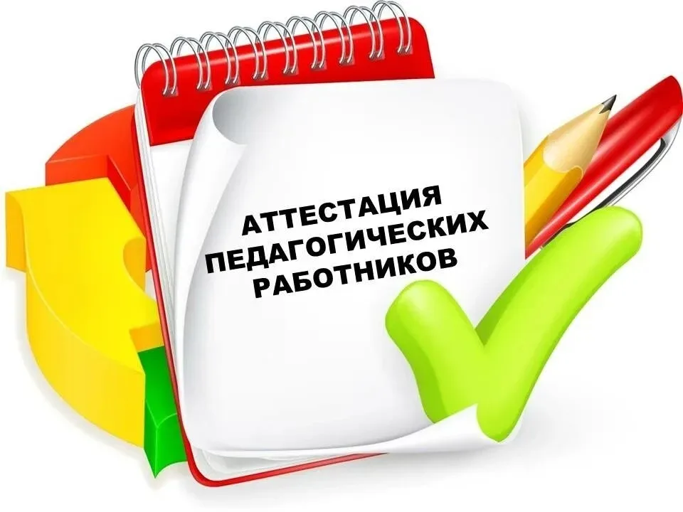 ⁉️ Изменится ли порядок аттестации в 2029 году?  Да, порядок аттестации педагогических работников из