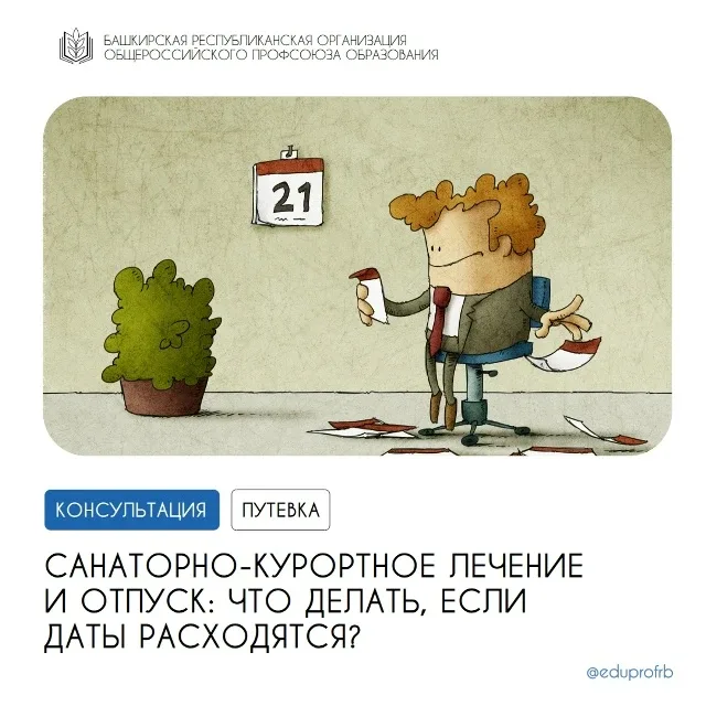 ⁉️ Вопрос: Купила путевку на санаторно-курортное лечение, а время лечения не совпадает с ежегодным о