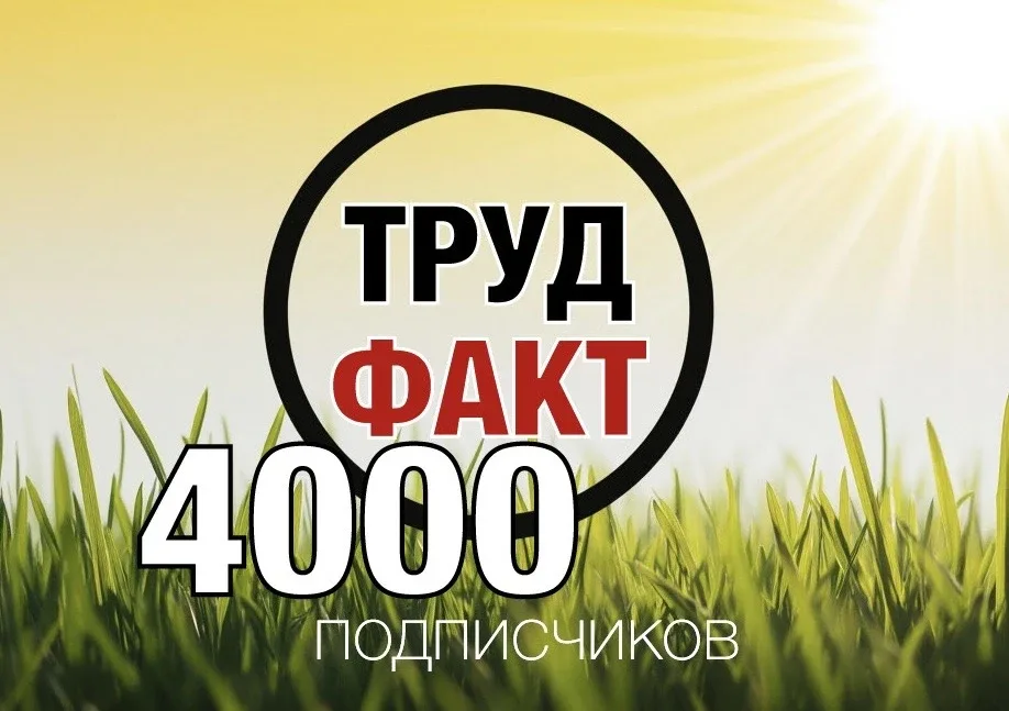 🔥  Друзья, нас 4.000+  Спасибо, что вы с нами все эти годы!   Помните: «Охрана труда - это интересно