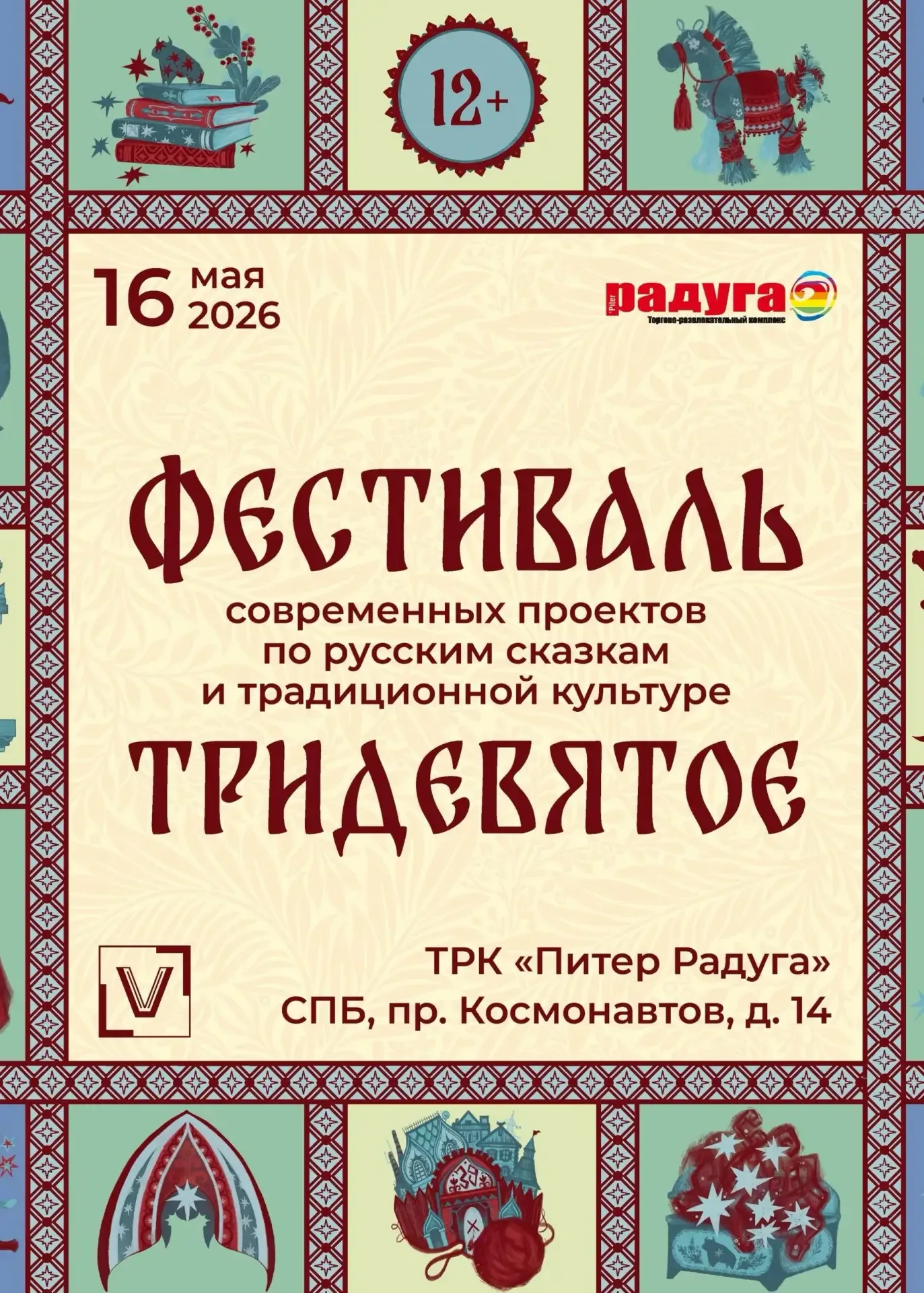 Фестиваль современных проектов по русским сказкам и традиционной культуре ☀️  🗓 16 мая 13:00-19:00 📍