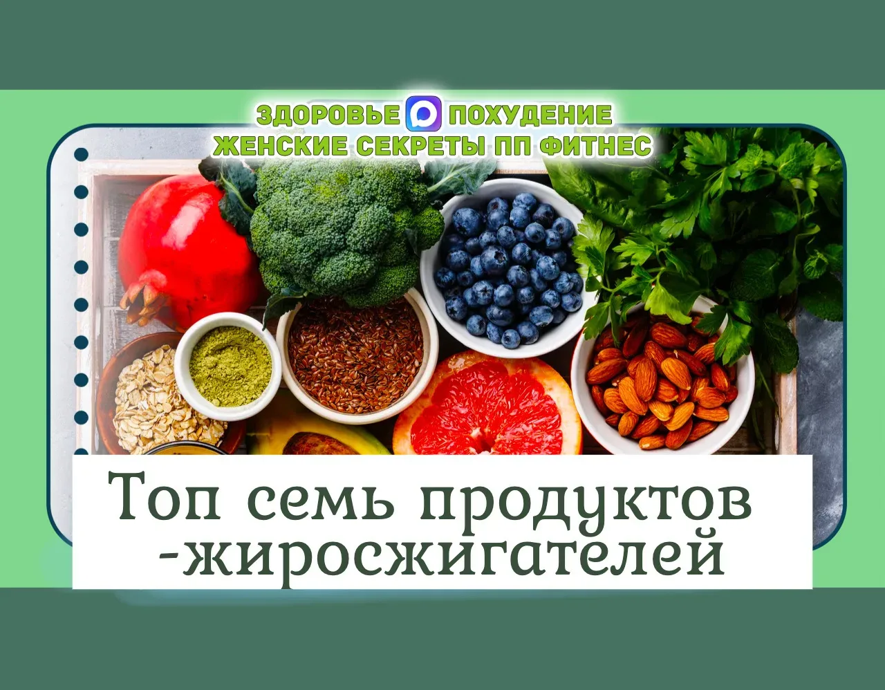 Натуральные жиросжигатели  1. Грейпфрут - при регулярном использовании (150г в день) способен в сред