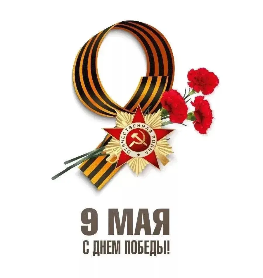 Доброе утро! С Днём Победы!🇷🇺