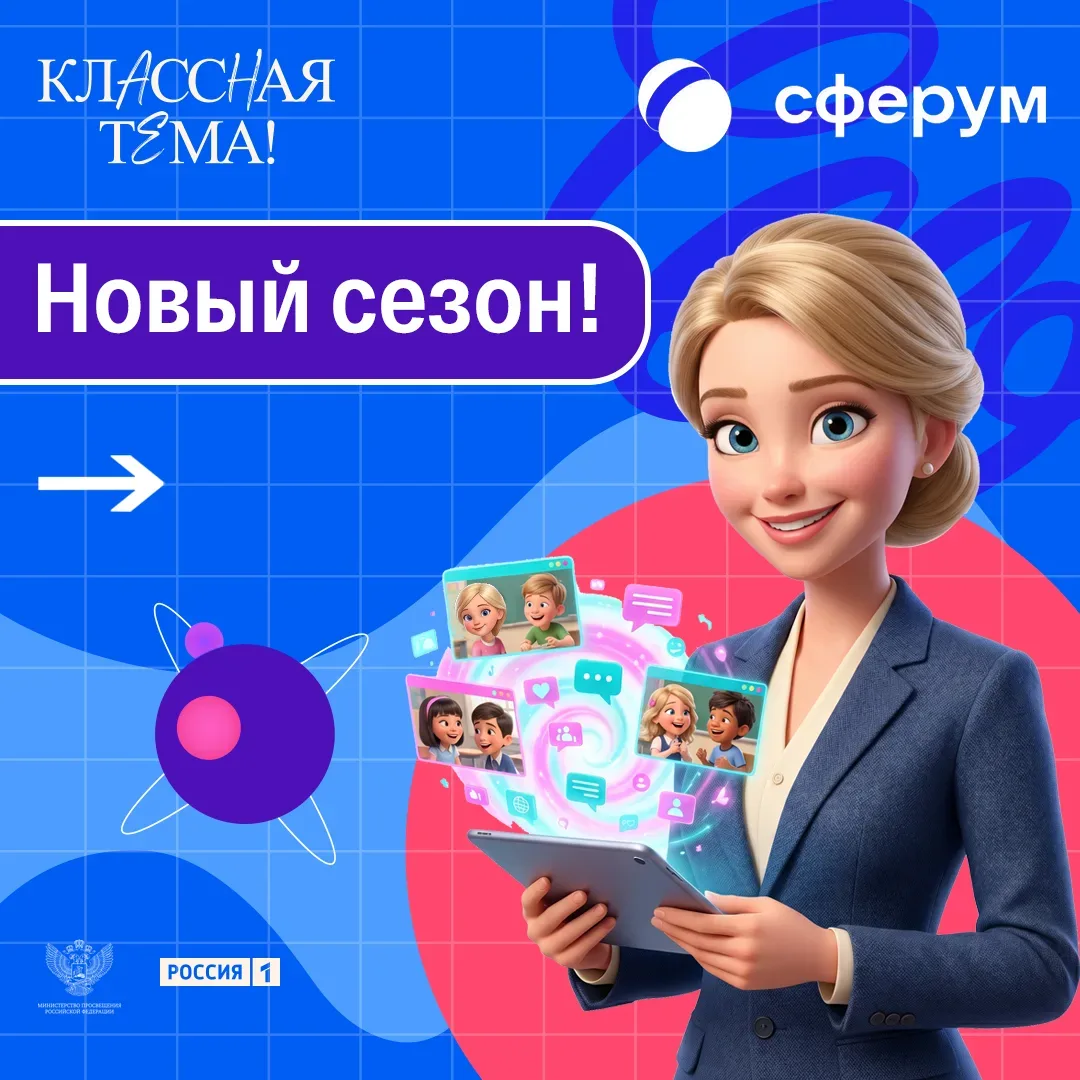 Сферум и «Классная тема» снова вместе!  Сферум — это уникальный цифровой сервис для образования. Всё