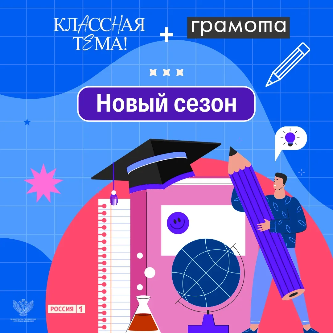 Просветитель Грамоты.  Портал «Грамота.ру» вновь стал партнером телешоу «Классная тема», а это значи