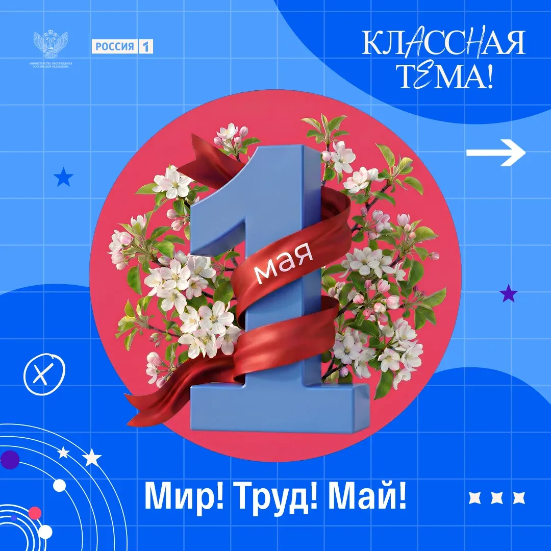 💐 Друзья, педагоги, родители и наши главные герои — ученики! С Первомаем — Днём Весны и Труда!    👩🏻