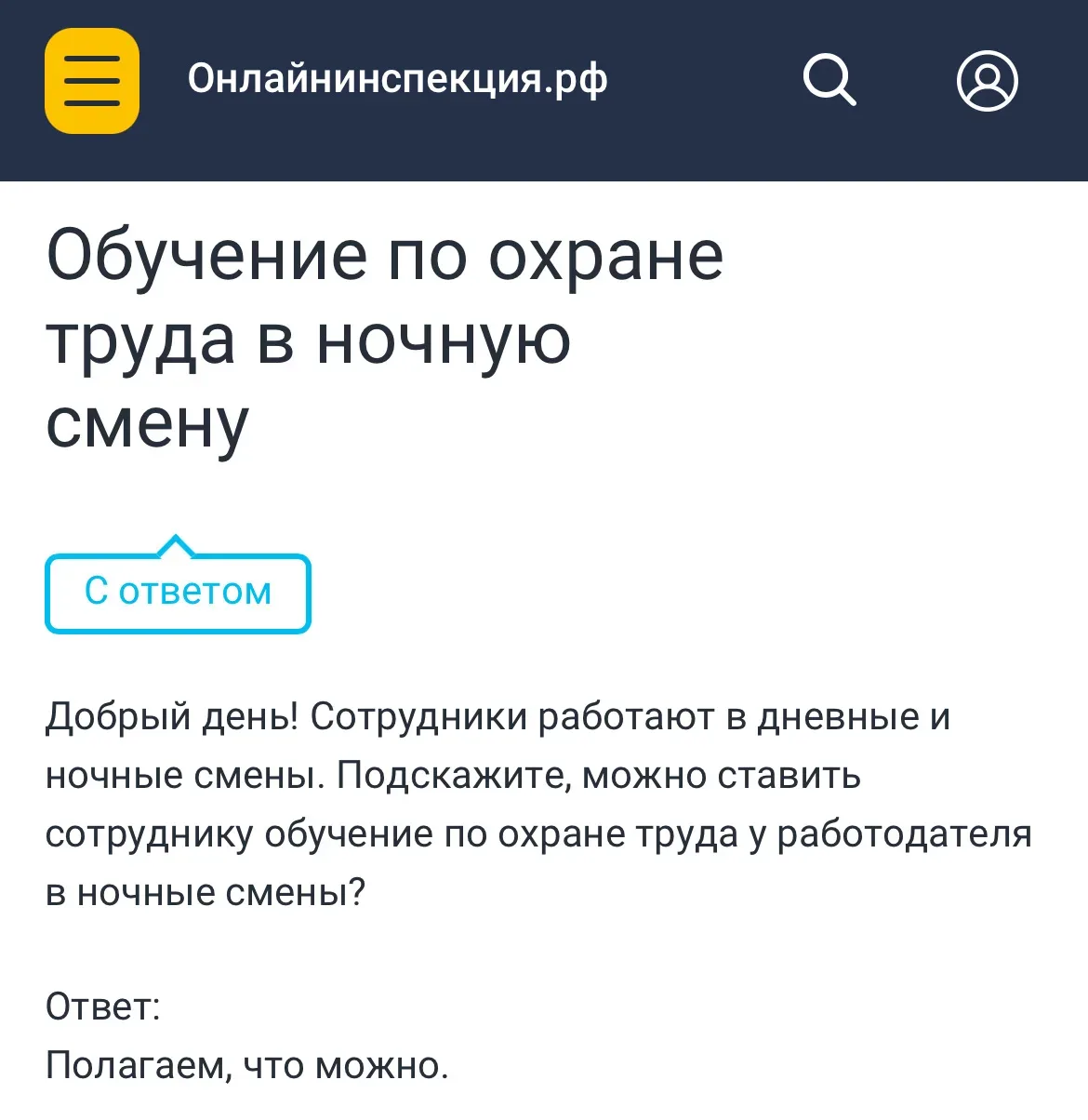 ✔️  Работников можно обучать в ночные смены.  ☝️  Такой вывод сделали специалисты онлайнинспекции.  