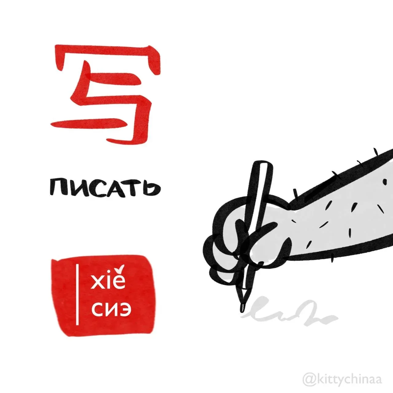 #писать 写 – [xiě] ✍️  Связанные слова: 1. Карандаш 铅笔 (qiānbǐ) 2. Вести дневник 写日记 (xiě rìjì) 3. Пи