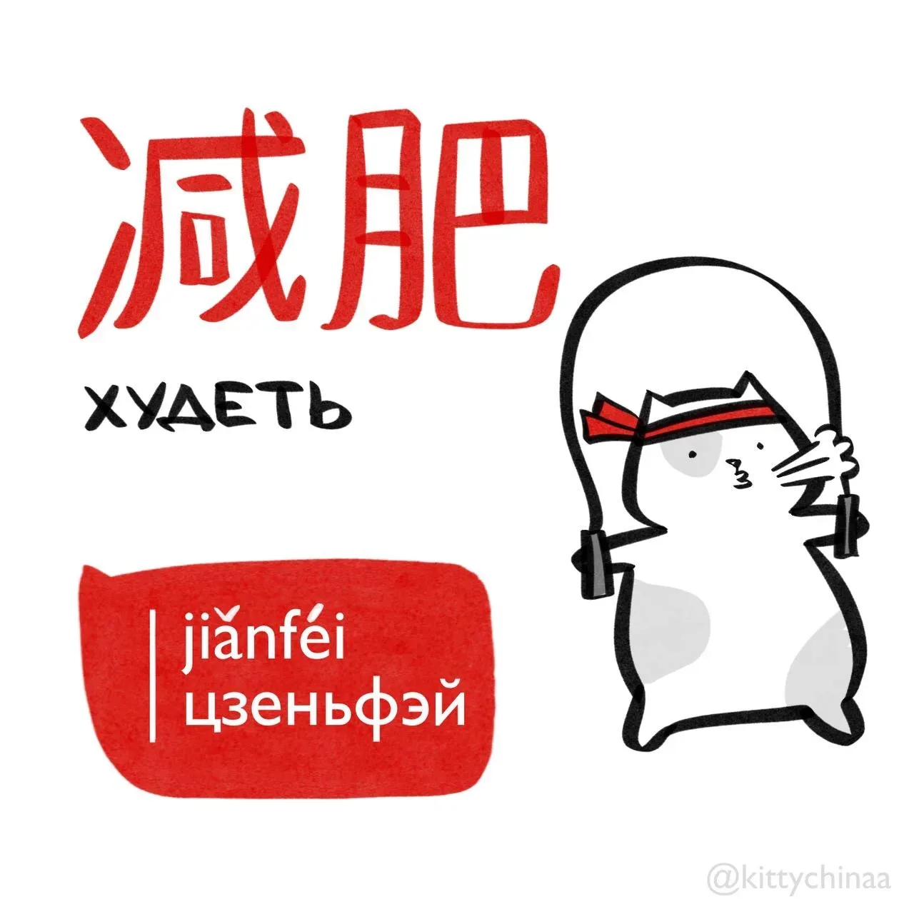 #худеть – 减肥 [jiǎnféi]  Связанные слова: 1. Вес  体重 (tǐzhòng)  2. Калории 卡路里 (kǎlùlǐ) 3. Диета 节食 (