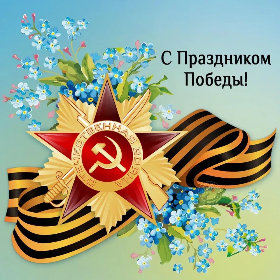 Уважаемые подписчики поздравляем всех с Днем Великой Победы!