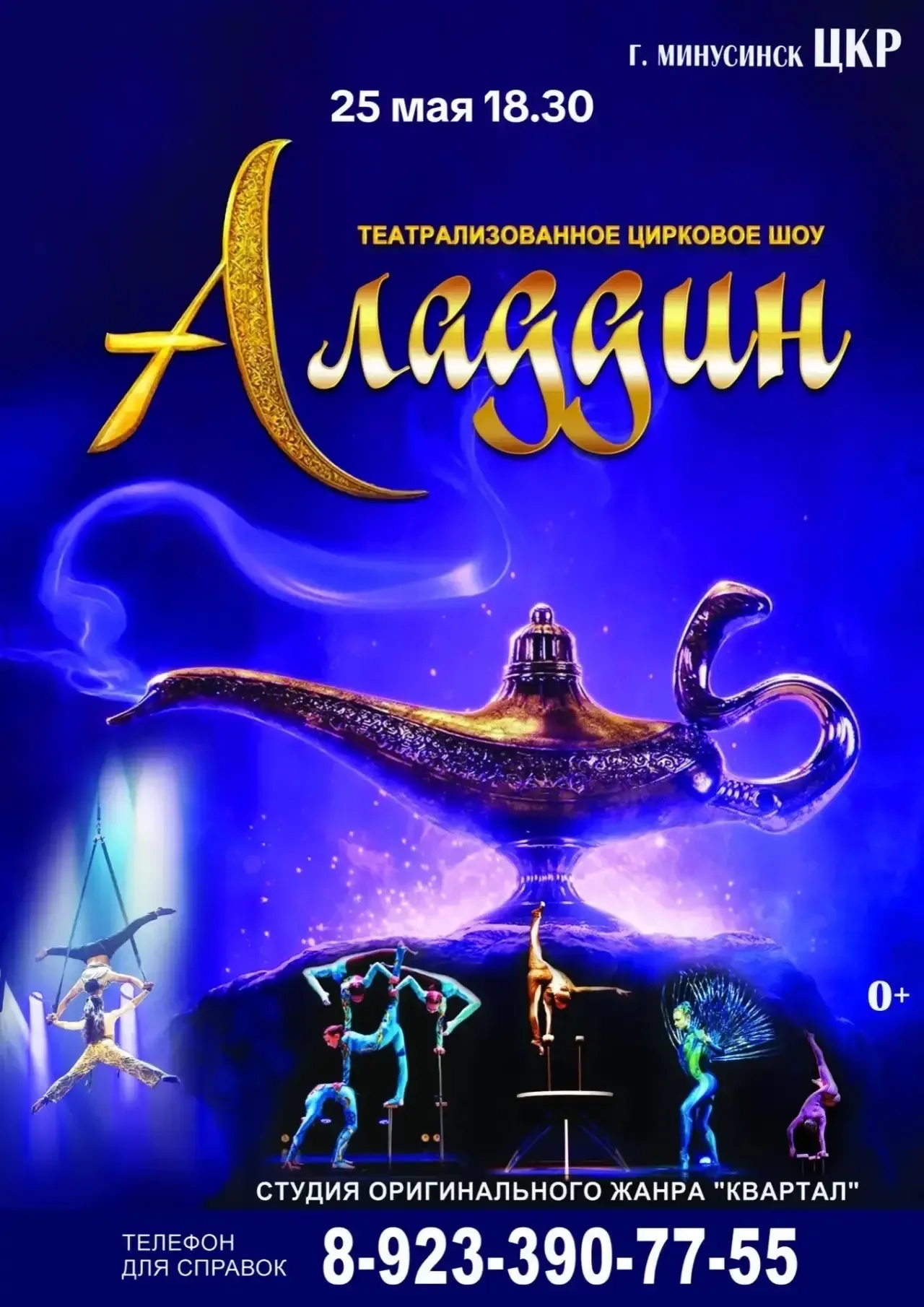 Внимание ‼️ ВЫ ТАК ДОЛГО ПРОСИЛИ! 🧞‍♂️✨  Не пропустите феерическое, театрально-цирковое шоу «АЛАДДИН