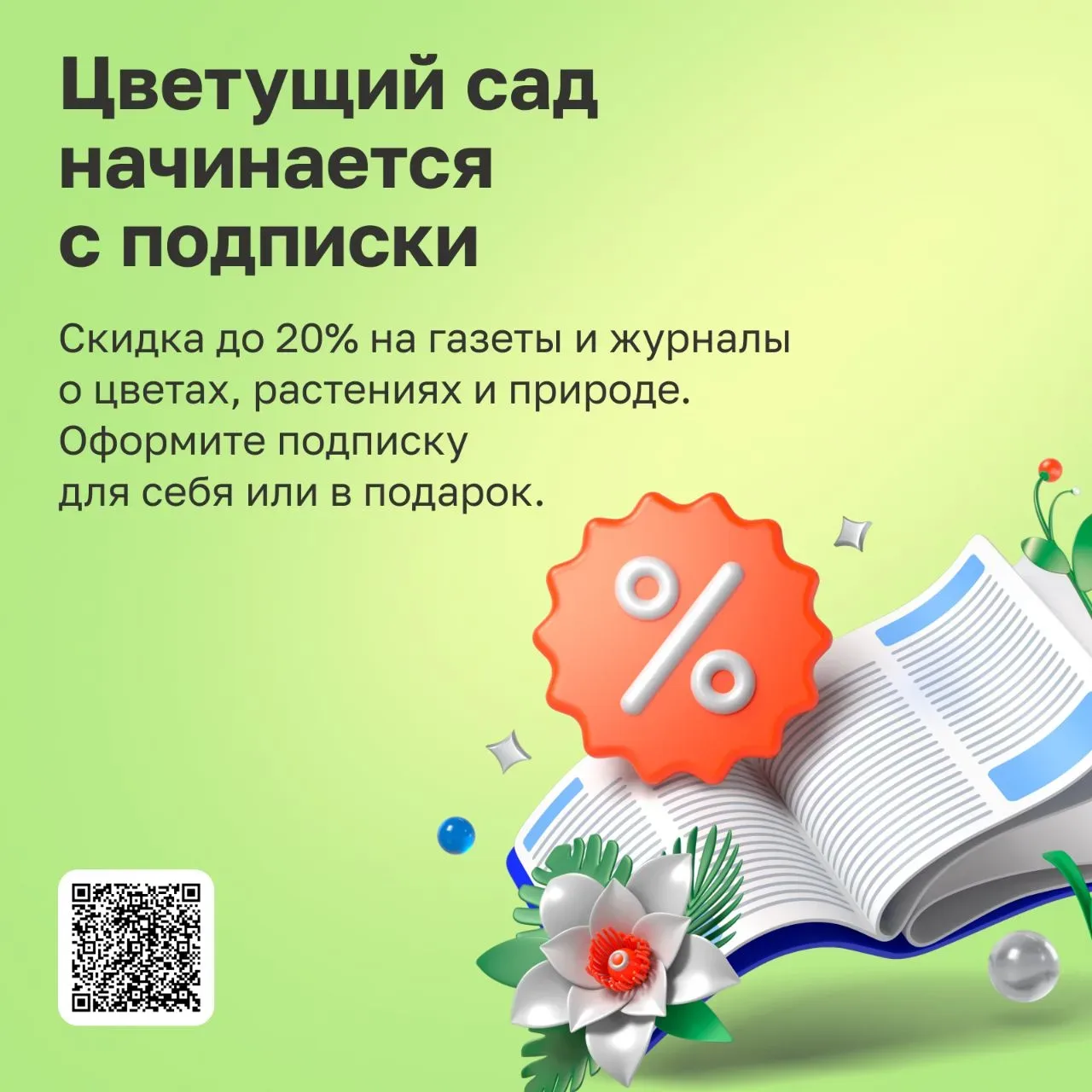 🌺 Цветущий сад начинается... с подписки  Любите цветы? Или всем цветам предпочитаете плодово-ягодные