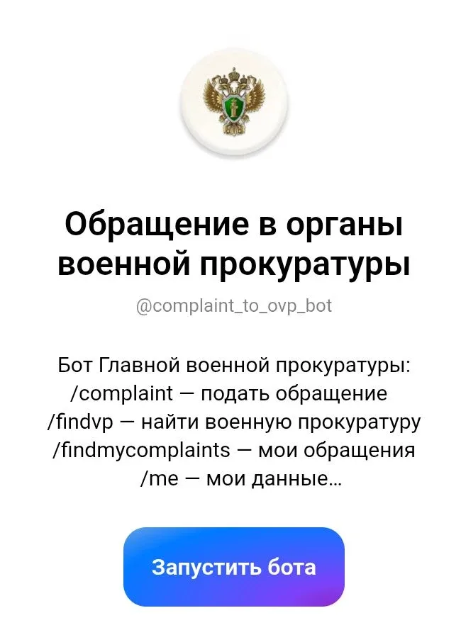 ❗Направлять обращения в  военную прокуратуру теперь можно с помощью мессенджера «МАКС».  Ведомство з