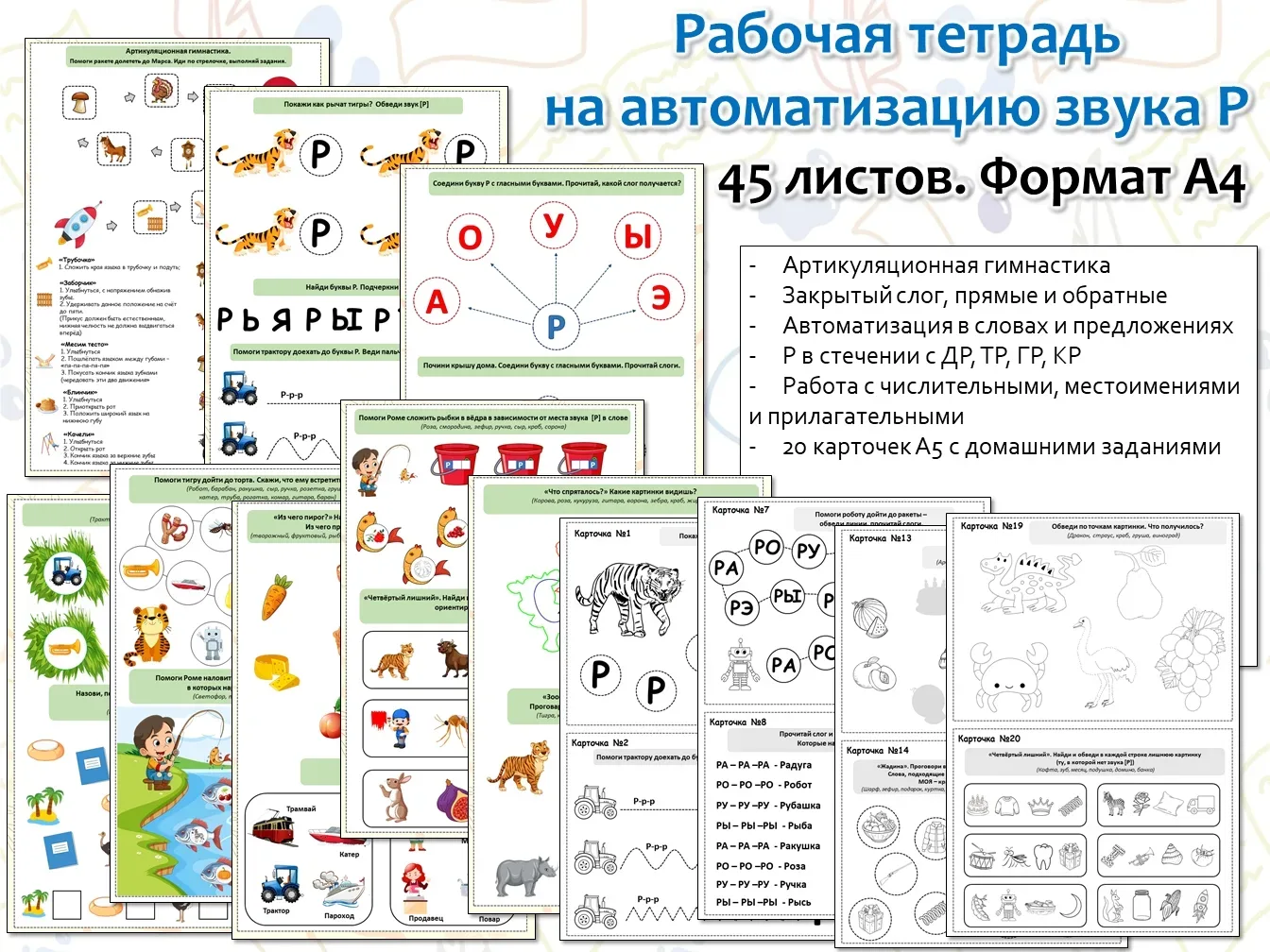 Рабочая тетрадь на автоматизацию звука [Р] + домашние задания.  Задания от артикуляционной гимнастик
